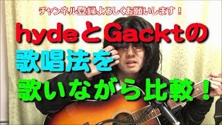 hydeとGacktの歌唱法を比べて見た。Malice Mizerのau revoirで。