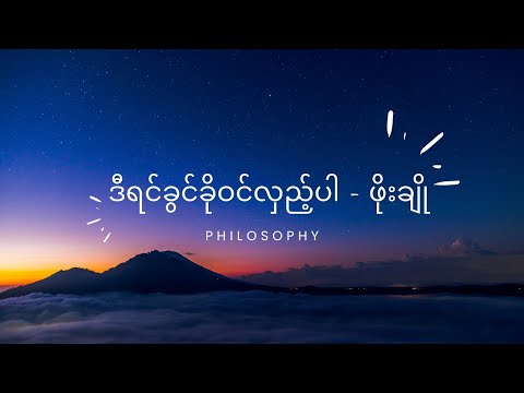 ဖိုးချို - ဒီရင်ခွင်ခိုဝင်လှည့်ပါ [Phoe Cho]