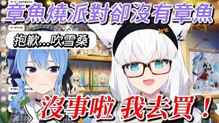 難得耍PON的星街 要辦章魚燒派對卻忘記沒有章魚w 【hololive/ホロライブ】【白上フブキ/星街すいせい】【vtuber中文翻譯】