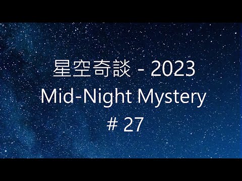 星空奇談[2023] / Mid-Night Mystery [2023], # 27, 8-July-2023