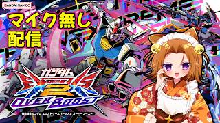 【#イニブ】暁玲那ちゃんと固定【#exvs2ib】