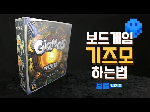 [3분게임요리] 기즈모 보드게임 하는 법