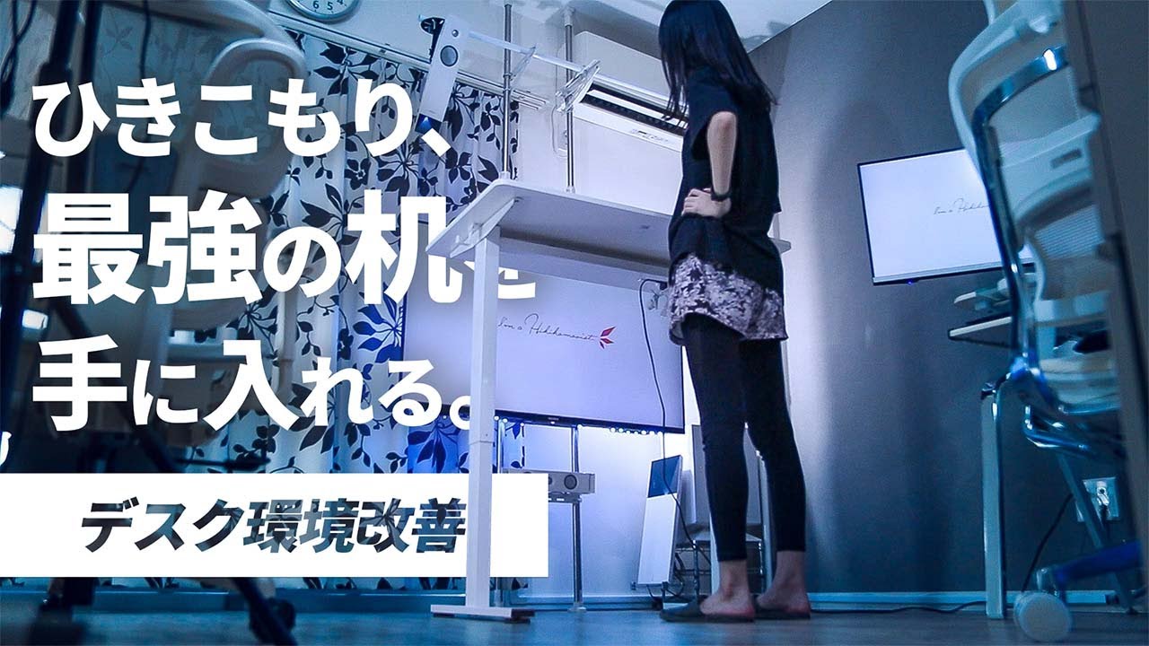 【ひきこもり10年】スタンディングデスクを“立たず”に極める【見極める】