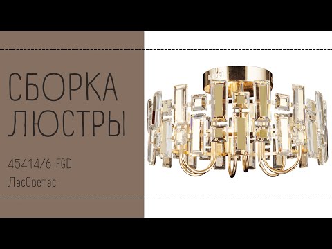 Как собрать хрустальную люстру 45414/6 FGD ЛасСветас. Инструкция по сборке.