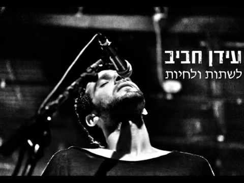 לשתות ולחיות - Idan Rafael Haviv