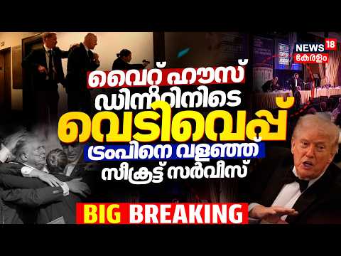 White House Shooting | അത്താഴവിരുന്നിൽ വെടിവയ്പ് ;Trumpനെ വളഞ്ഞ് സീക്രട്ട് സർവീസ് ഉദ്യോഗസ്ഥർ | N18G