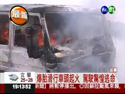 水泥槽車爆胎起火 駕駛驚惶逃命!