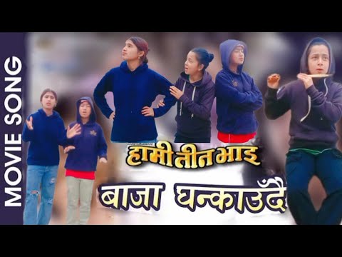 Baja ghankaudai nepali movie || hami tin bhai song  || cover video