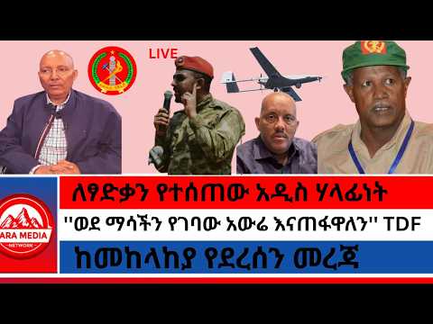 ሁለት ድሮኖች ተመቱ/''ወደ ማሳችን የገባው አውሬ እናጠፋዋለን'' TDF/ከመከላከያ የደረሰን መረጃ/ለፃድቃን የተሰጠው አዲስ ሃላፊነት 6-9-2026