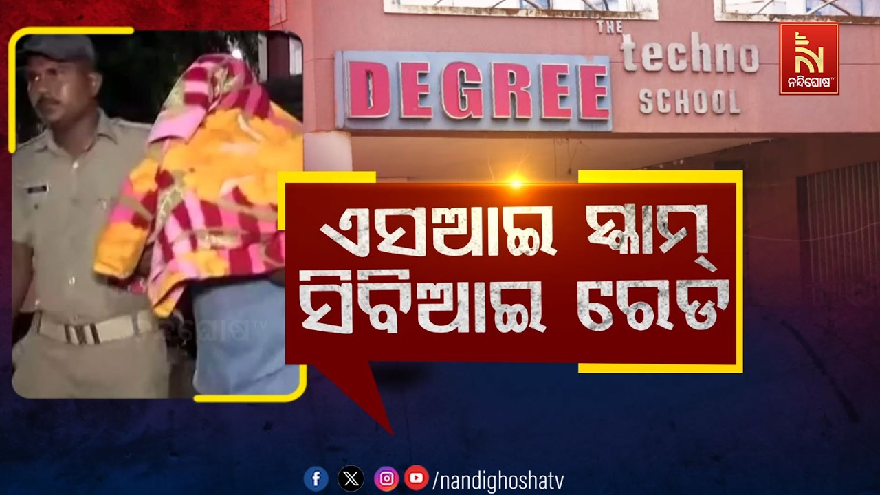 🔴Live | ଏସଆଇ ସ୍କାମ୍ ସିବିଆଇ ରେଡ