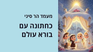 🔶🔶🔶 מעמד הר סיני כחתונה בין הקדוש ברוך הוא לעם ישראל 🔶🔶🔶