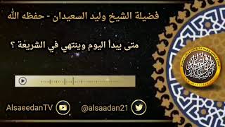 صورة متى يبدأ اليوم وينتهي في الشريعة ..؟ ../ الشيخ وليد السعيدان