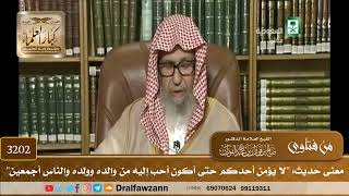 [3202] معنى حديث: "لا يؤمن أحدكم حتى أكون أحب إليه من والده وولده والناس أجمعين" - صالح الفوزان