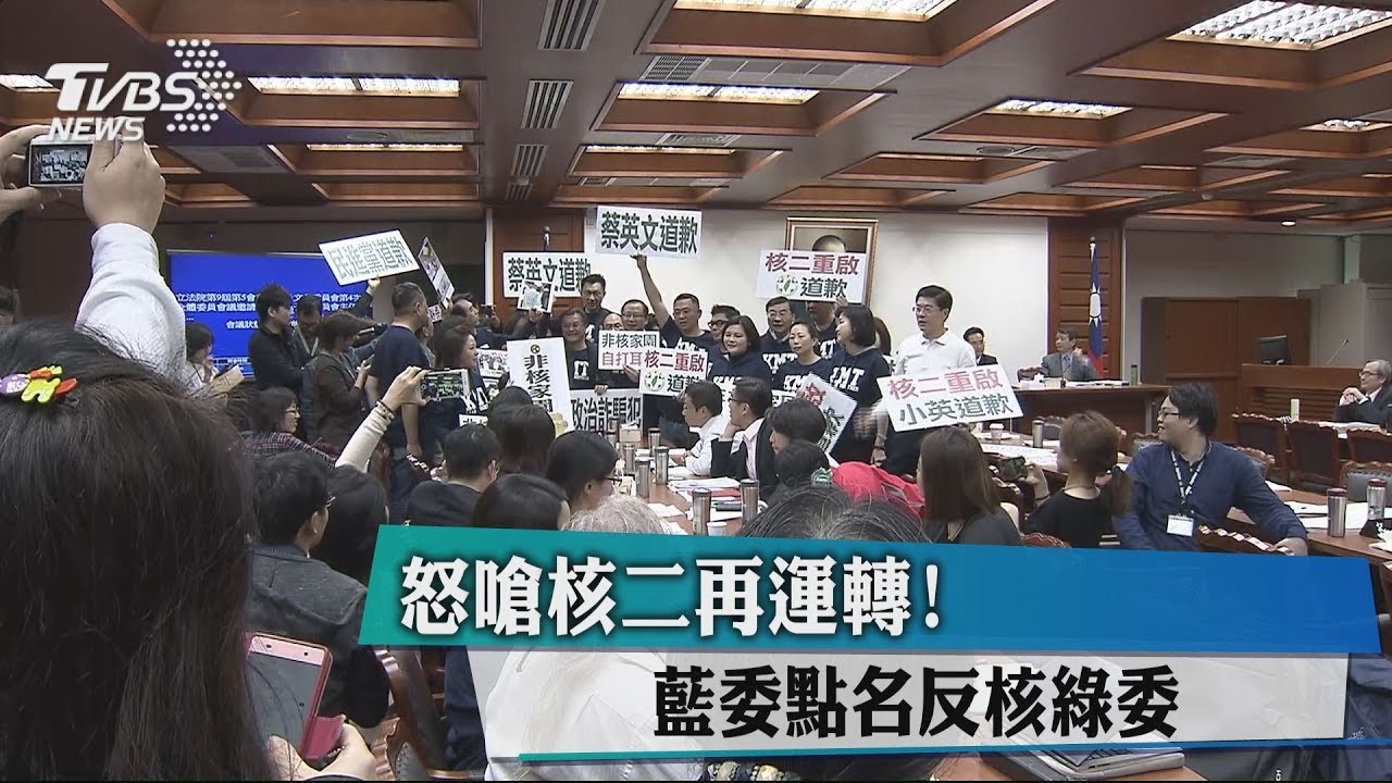 怒嗆核二再運轉！　藍委點名反核綠委