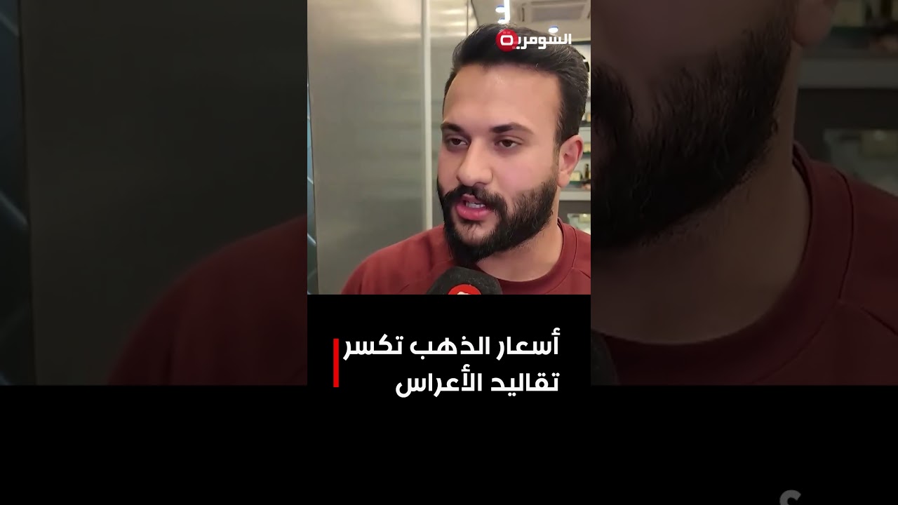 فيديو | أسعار الذهب تكسر تقاليد الأعراس#shorts