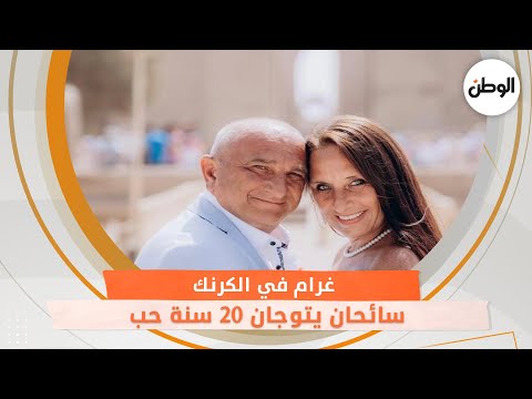 غرام في الكرنك .. سائحان يتوجان 20 سنة حب بالزواج وسط الآثار المصرية