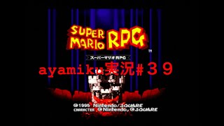 スーパーマリオRPG実況＃３９
