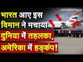 Keir Starmer India भारत आए इस विमान ने मचाया दुनिय