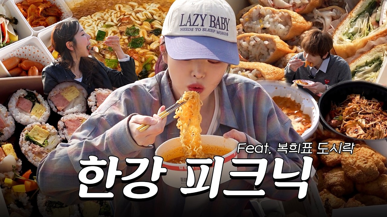 봄 나들이 한강 야외 먹방! 직접 싼 도시락에 엽떡 치킨 마라샹궈까지🍗(ft.먹방 새내기들) 복킷리스트 EP.