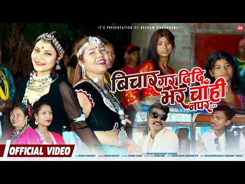 New Tharu Cultural Song | BICHAR GARA DIDI BHARA CHAHI NAPARA | Resham, Anuma, Parbati Chaudhary