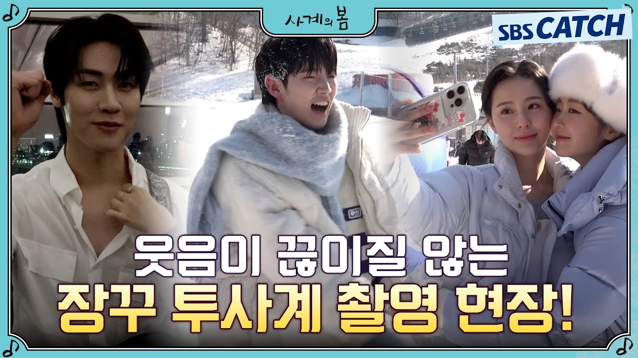 [메이킹] 투사계 장꾸모드 ON♥ 오늘도 케미 맛집 대방출의 현장! #사계의봄 #SpringofYouth #SBSCatch