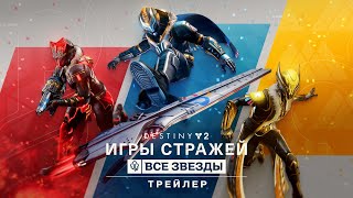 Destiny 2: сезон «Желание» | Трейлер всезвездных Игр Стражей [RU]