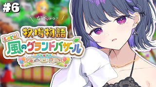 #6【 牧場物語 Let's！風のグランドバザール 】1年目秋突入🌰🍂まったり牧場生活🐮🍅【小清水 透 / にじさんじ】