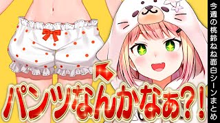 【6月1週目】今週の桃鈴ねね面白シーンまとめ【桃鈴ねね 雪花ラミィ 大神ミオ アキ・ローゼンタール 風真いろは ホロライブ 切り抜き動画】ねねち最強伝説