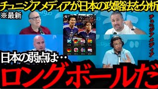 【サッカー日本代表】「日本の弱点はロングボールだ」チュニジアメディアが森保ジャパンの攻略法を徹底分析！オランダ戦で見えた“唯一の隙”とは？現地が警戒する日本代表の実力に海外騒然【海外の反応】