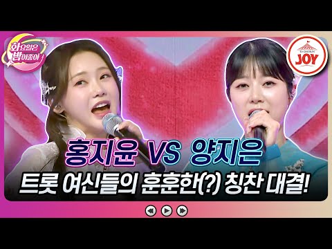 [화요일은밤이좋아]점점 분위기가 이상해지네.. 眞과 트롯 바비가 나눈 미담은 홍지윤의 ’올래’ vs 양지은의 ’니가 올래 내가 갈까’(23091 - 61782 방송)