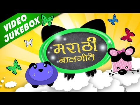 Marathi Balgeet Collection 2016 | Marathi Kids Songs मराठी गाणी | Marathi Rhymes For Children