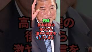 石破、高市総理の後ろから激ヤバ発言をしてしまう