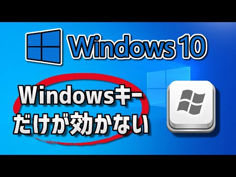 Windowsキーが効かなくなった?これにはいくつかの理由があります