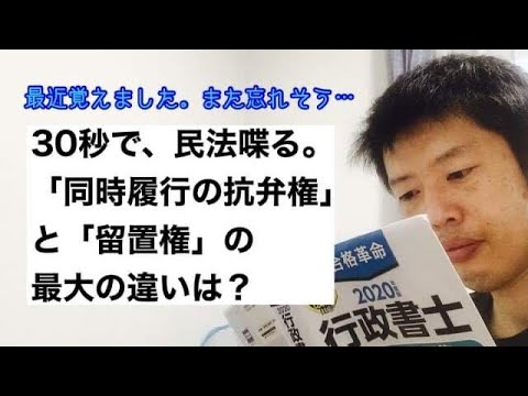 商学科 【30秒民法】同時履行の抗弁権と、留置権の、最大の違いは？