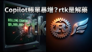 Copilot 帳單暴增？元兇竟是終端機指令！rtk (Rust Token Killer) 幫你省下 90% Token 費用