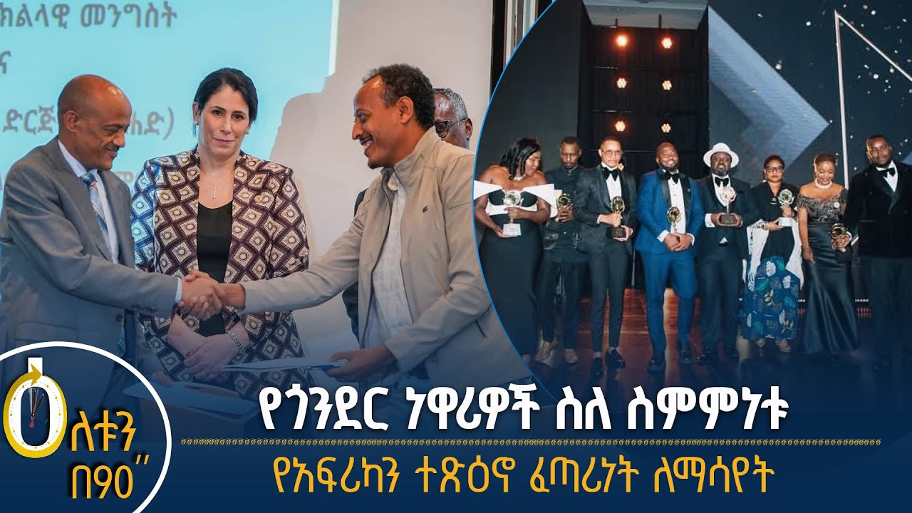 👉የጎንደር ነዋሪዎች ስለ ስምምነቱ 👉የአፍሪካ ተጽዕኖ ፈጣሪነት