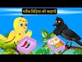 हिंदी कार्टून Minu Chidiya Wala Cartoon Tuntuni Chidiya Cartoon Hindi Rani C