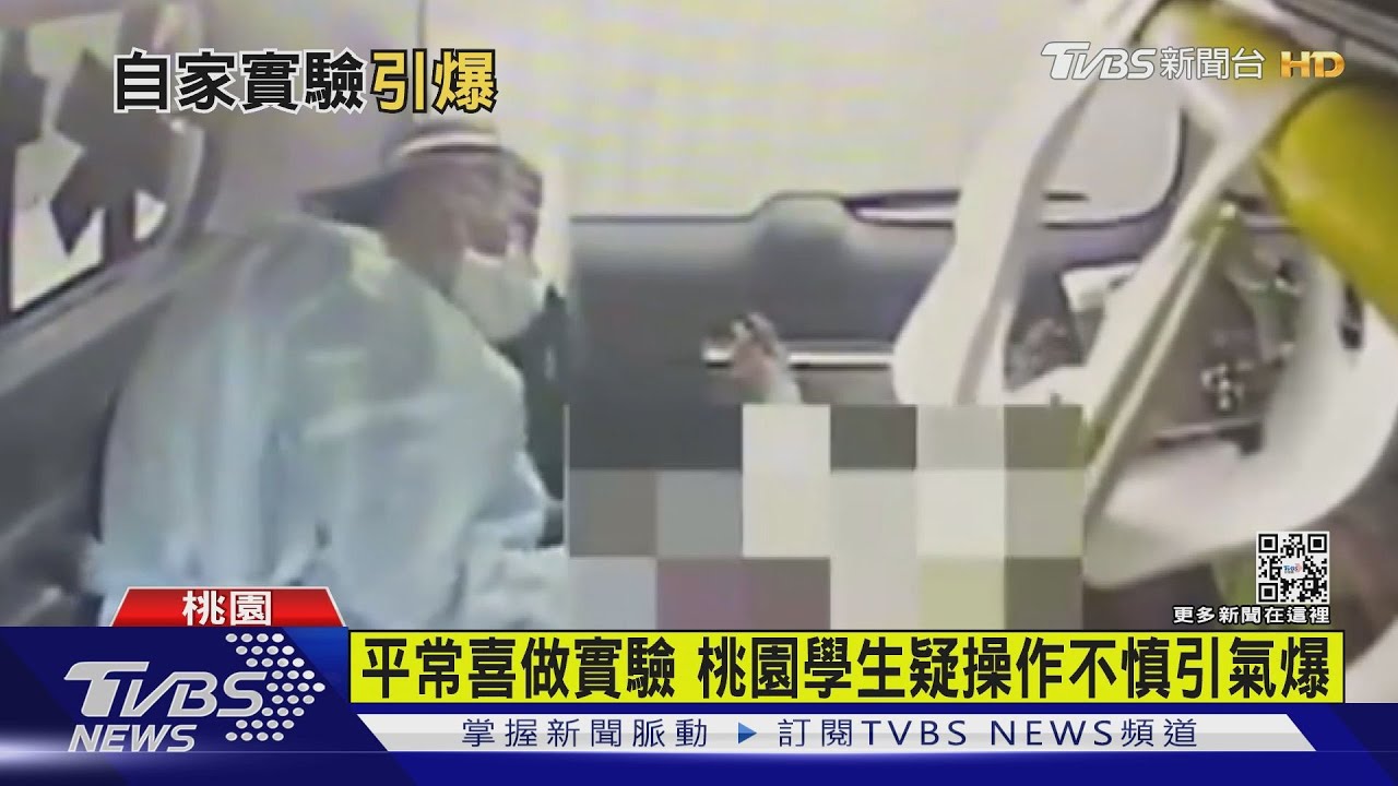 慘釀禍! 桃園18歲生「做氣體實驗」炸毀自家浴室、全身18%灼傷