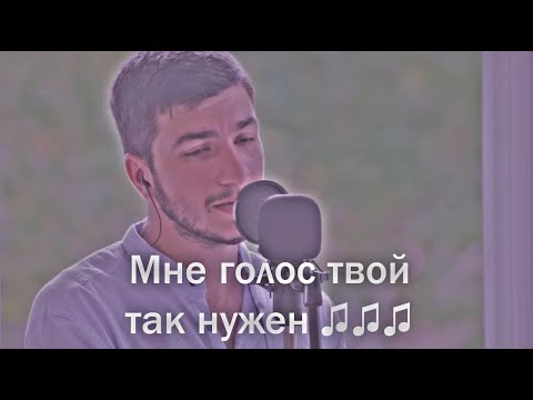 Matiyash - Голос (cover by kamik)