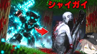 『シャイガイ』から逃げずにチートで倒そうとした結果？【ゆっくり実況】【マインクラフト】
