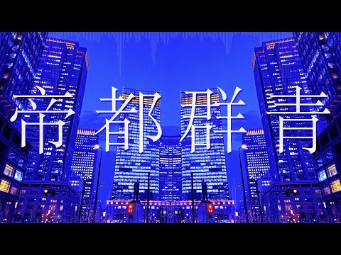 帝都群青