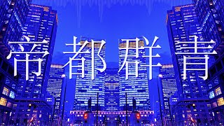 【MV】帝都群青/ジェル【すとぷり】