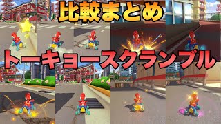 トーキョースクランブルの走法比較【マリオカート8DX】
