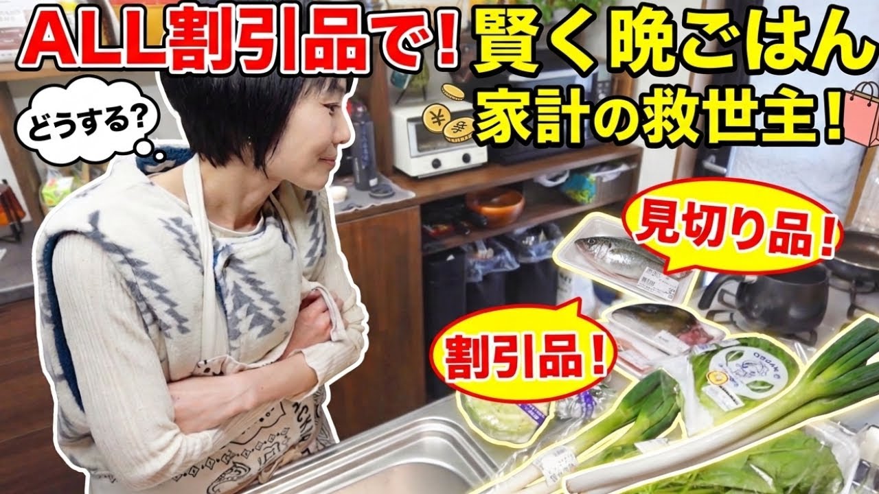 【見切り品】40代働く母、スーパーの割引品を使い倒した晩ごはん