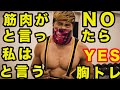最強の胸トレを見つけました!!!