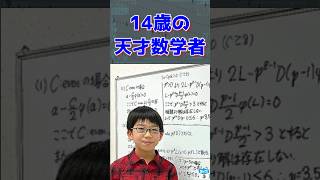 【 ギフテッド 】14歳の天才数学者梶田光を1分で解説【孫正義 孫正義育英財団 天才キッズ 数学 #shorts ロボカップ 作曲 数学だけやってていいのか 母親 ひろゆき eテレ クローズアップ】
