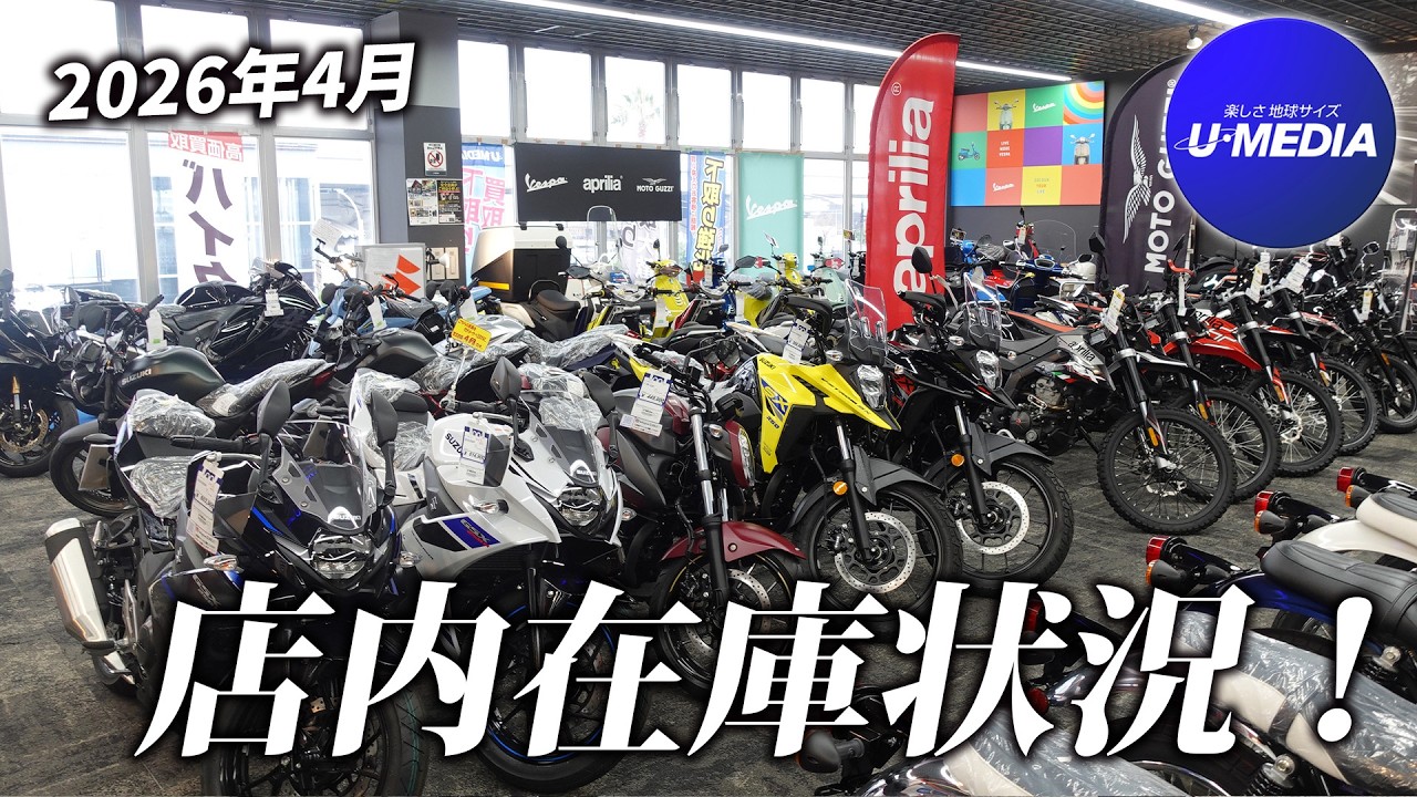 【2026年4月】店内状況！新基準原付も多数揃えてます！/ ユーメディア横浜新山下