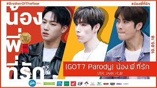Download lagu [GOT7 PARODY] น้อง.พี่.ที่รัก | เวอร์ชั่น พี่ที่รัก | JARK Ft.JB mp3