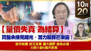 【財經至尊】 王曈  1020《【量價失真 為結算】》股市新貴狀元及第 擴大視野 使命必達・力致⊕創5個月新高