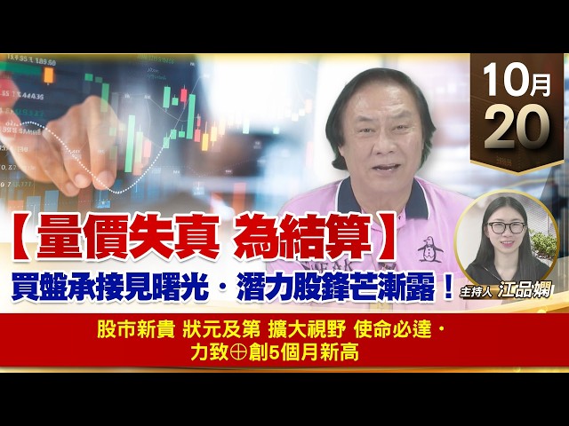 【財經至尊】 王曈  1020《【量價失真 為結算】》股市新貴狀元及第 擴大視野 使命必達・力致⊕創5個月新高